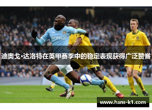 迪奥戈·达洛特在英甲赛季中的稳定表现获得广泛赞誉