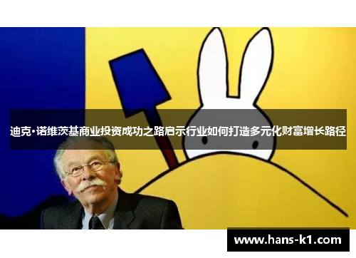 迪克·诺维茨基商业投资成功之路启示行业如何打造多元化财富增长路径