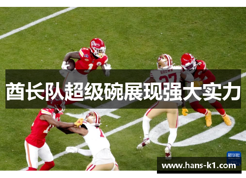 酋长队超级碗展现强大实力 酋长队超级碗展现强大实力