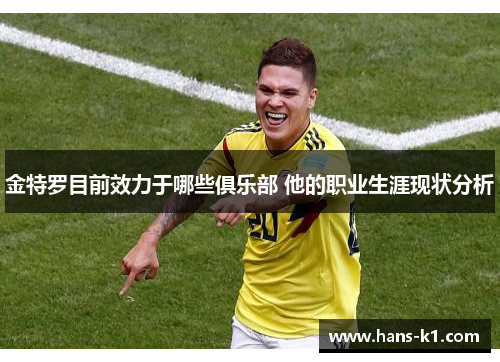 金特罗目前效力于哪些俱乐部 他的职业生涯现状分析