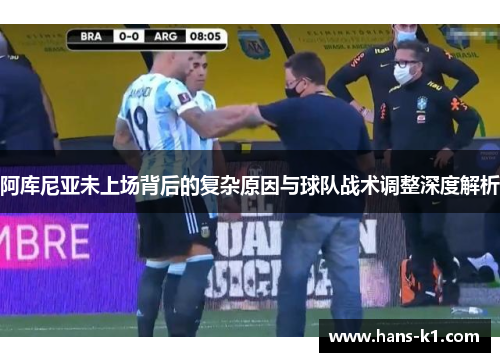 阿库尼亚未上场背后的复杂原因与球队战术调整深度解析