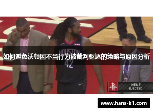 如何避免沃顿因不当行为被裁判驱逐的策略与原因分析