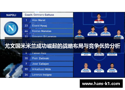 尤文国米米兰成功崛起的战略布局与竞争优势分析