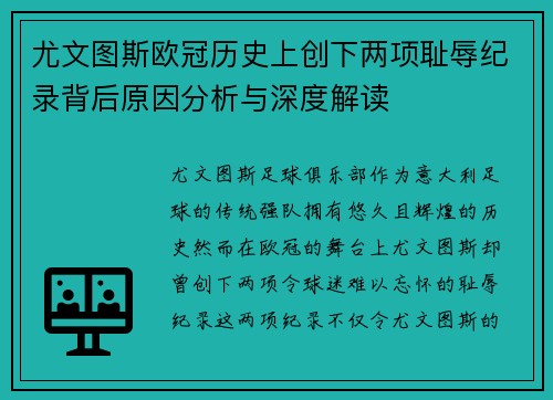 尤文图斯欧冠历史上创下两项耻辱纪录背后原因分析与深度解读