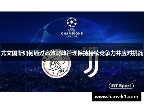 尤文图斯如何通过高效财政管理保持持续竞争力并应对挑战