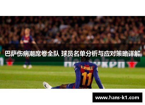 巴萨伤病潮席卷全队 球员名单分析与应对策略详解 巴萨伤病潮席卷全队 球员名单分析与应对策略详解