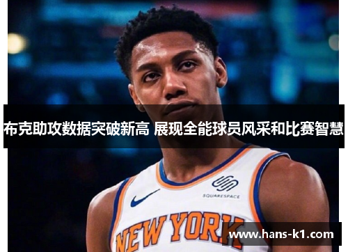 布克助攻数据突破新高 展现全能球员风采和比赛智慧