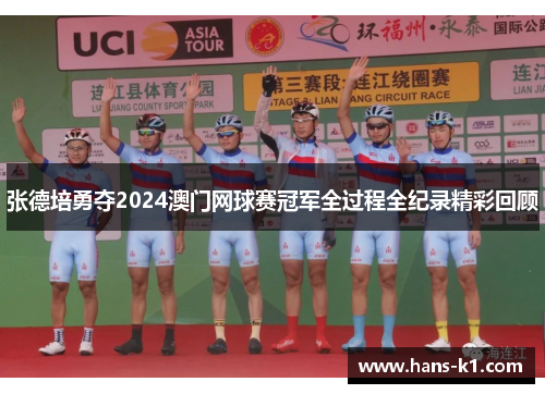 张德培勇夺2024澳门网球赛冠军全过程全纪录精彩回顾