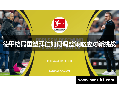 德甲格局重塑拜仁如何调整策略应对新挑战 德甲格局重塑拜仁如何调整策略应对新挑战