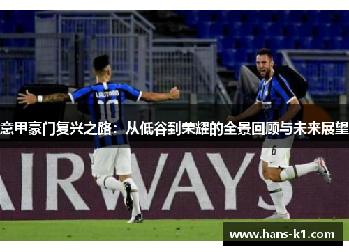 意甲豪门复兴之路:从低谷到荣耀的全景回顾与未来展望 意甲豪门复兴之路:从低谷到荣耀的全景回顾与未来展望