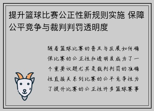 提升篮球比赛公正性新规则实施 保障公平竞争与裁判判罚透明度