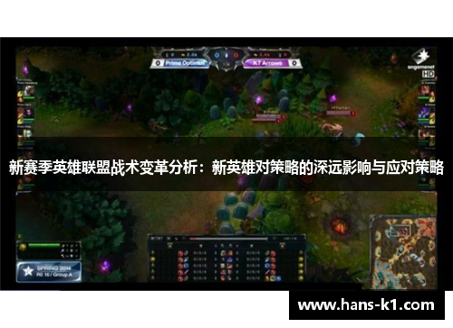 新赛季英雄联盟战术变革分析：新英雄对策略的深远影响与应对策略