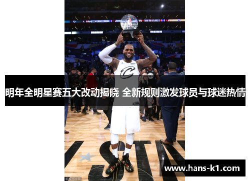 明年全明星赛五大改动揭晓 全新规则激发球员与球迷热情