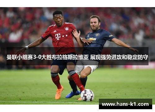 曼联小组赛3-0大胜布拉格斯拉维亚 展现强势进攻和稳定防守