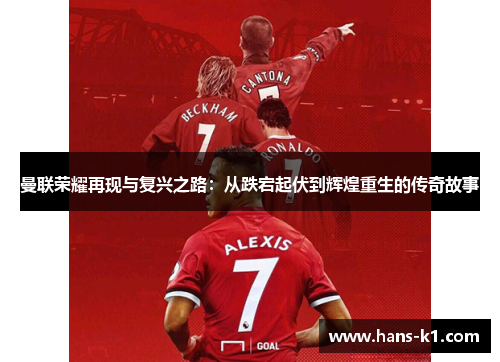 曼联荣耀再现与复兴之路：从跌宕起伏到辉煌重生的传奇故事