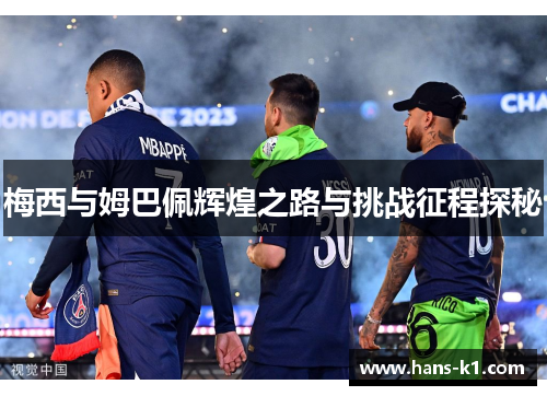 梅西与姆巴佩辉煌之路与挑战征程探秘
