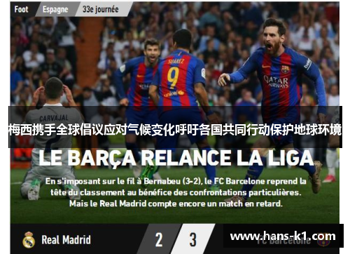 梅西携手全球倡议应对气候变化呼吁各国共同行动保护地球环境