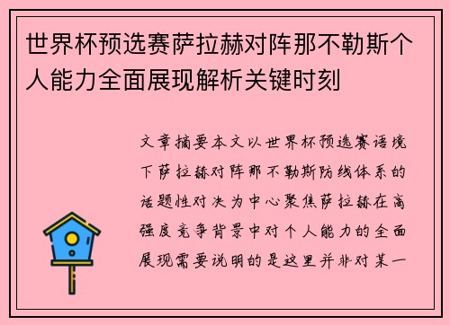 世界杯预选赛萨拉赫对阵那不勒斯个人能力全面展现解析关键时刻