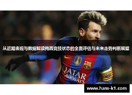 从近期表现与数据解读梅西竞技状态的全面评估与未来走势判断展望