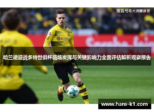 哈兰德迎战多特世俱杯临场发挥与关键影响力全面评估解析观察报告