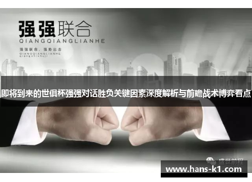 即将到来的世俱杯强强对话胜负关键因素深度解析与前瞻战术博弈看点