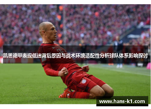 凯恩德甲表现低迷背后原因与战术环境适配性分析球队体系影响探讨