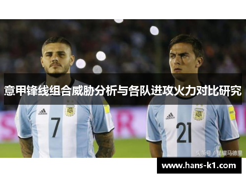 意甲锋线组合威胁分析与各队进攻火力对比研究