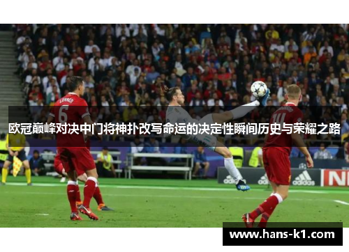欧冠巅峰对决中门将神扑改写命运的决定性瞬间历史与荣耀之路 欧冠巅峰对决中门将神扑改写命运的决定性瞬间历史与荣耀之路