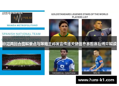 欧冠两回合图解要点与策略主帅发言传递关键信息赛前赛后博弈解读 欧冠两回合图解要点与策略主帅发言传递关键信息赛前赛后博弈解读