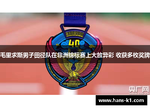 毛里求斯男子田径队在非洲锦标赛上大放异彩 收获多枚奖牌 毛里求斯男子田径队在非洲锦标赛上大放异彩 收获多枚奖牌