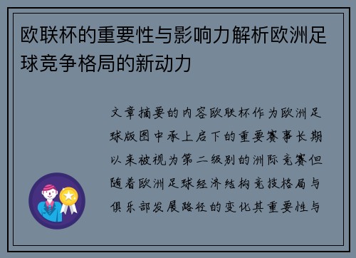 欧联杯的重要性与影响力解析欧洲足球竞争格局的新动力 欧联杯的重要性与影响力解析欧洲足球竞争格局的新动力