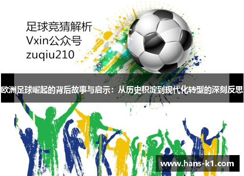 欧洲足球崛起的背后故事与启示:从历史积淀到现代化转型的深刻反思 欧洲足球崛起的背后故事与启示:从历史积淀到现代化转型的深刻反思