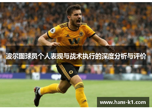 波尔图球员个人表现与战术执行的深度分析与评价 波尔图球员个人表现与战术执行的深度分析与评价