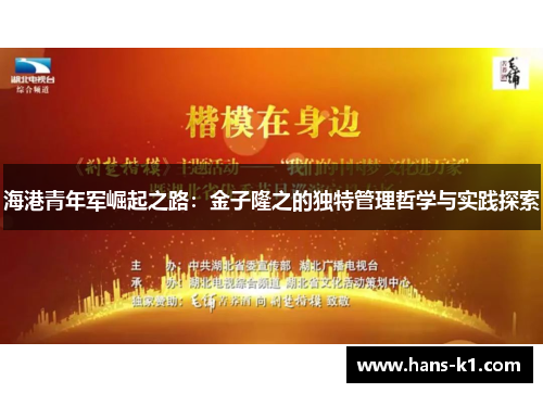 海港青年军崛起之路：金子隆之的独特管理哲学与实践探索