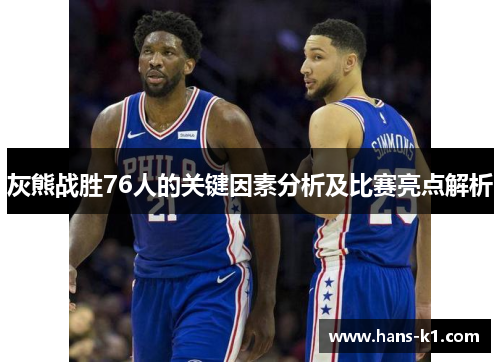 灰熊战胜76人的关键因素分析及比赛亮点解析