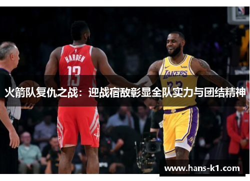 火箭队复仇之战：迎战宿敌彰显全队实力与团结精神