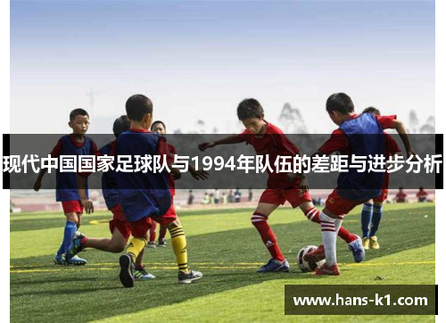 现代中国国家足球队与1994年队伍的差距与进步分析