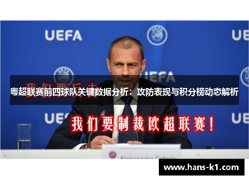粤超联赛前四球队关键数据分析：攻防表现与积分榜动态解析