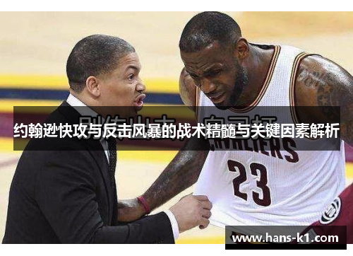 约翰逊快攻与反击风暴的战术精髓与关键因素解析 约翰逊快攻与反击风暴的战术精髓与关键因素解析