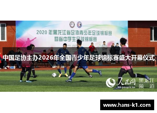 中国足协主办2026年全国青少年足球锦标赛盛大开幕仪式