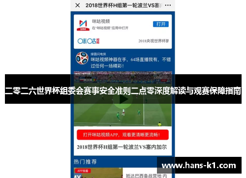 二零二六世界杯组委会赛事安全准则二点零深度解读与观赛保障指南
