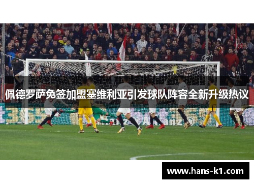 佩德罗萨免签加盟塞维利亚引发球队阵容全新升级热议