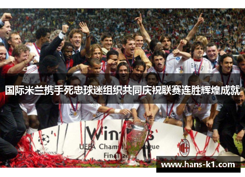 国际米兰携手死忠球迷组织共同庆祝联赛连胜辉煌成就