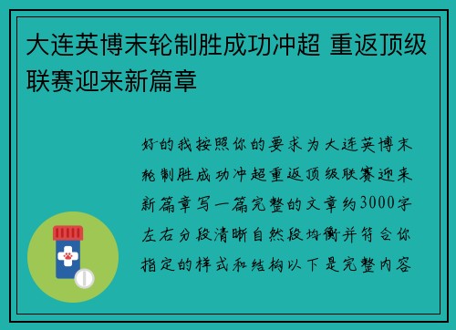 大连英博末轮制胜成功冲超 重返顶级联赛迎来新篇章 大连英博末轮制胜成功冲超 重返顶级联赛迎来新篇章