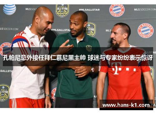 孔帕尼意外接任拜仁慕尼黑主帅 球迷与专家纷纷表示惊讶 孔帕尼意外接任拜仁慕尼黑主帅 球迷与专家纷纷表示惊讶