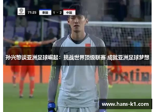 孙兴慜谈亚洲足球崛起：挑战世界顶级联赛 成就亚洲足球梦想