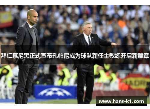 拜仁慕尼黑正式宣布孔帕尼成为球队新任主教练开启新篇章