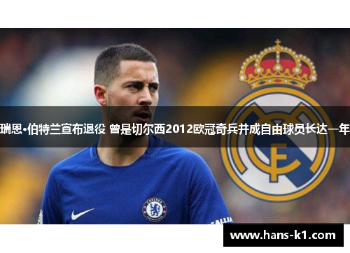 瑞恩·伯特兰宣布退役 曾是切尔西2012欧冠奇兵并成自由球员长达一年