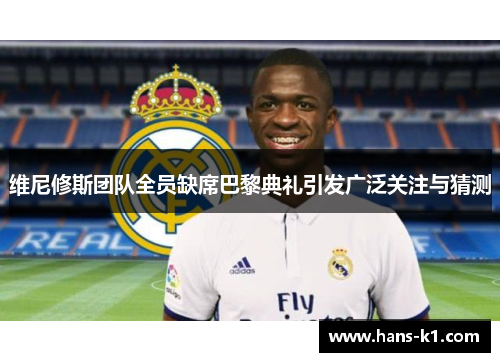 维尼修斯团队全员缺席巴黎典礼引发广泛关注与猜测 维尼修斯团队全员缺席巴黎典礼引发广泛关注与猜测