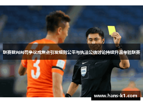 联赛裁判判罚争议成焦点引发规则公平与执法公信讨论持续升温考验联赛